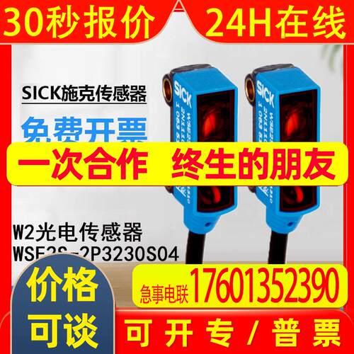 SICK西克1086969/WSE2S-2P3230S04方形对射式光电传感器原装