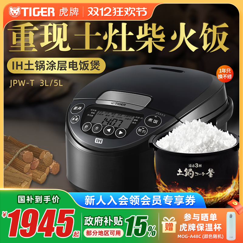 TIGER虎牌JPW-T10C原装进口IH土锅涂层电饭煲家用3L柴火饭3-4人份