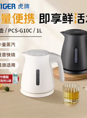 TIGER虎牌 PCS-G10C少蒸汽低音快烧电热水壶家用便携差旅烧水壶1L