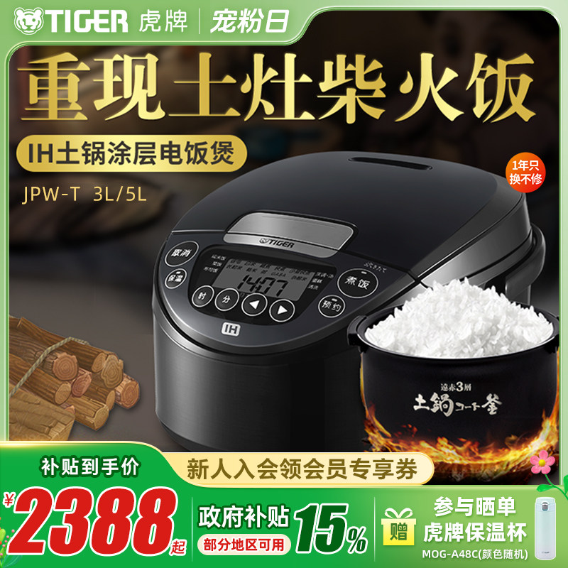 TIGER虎牌JPW-T10C原装进口IH土锅涂层电饭煲家用3L柴火饭3-4人份