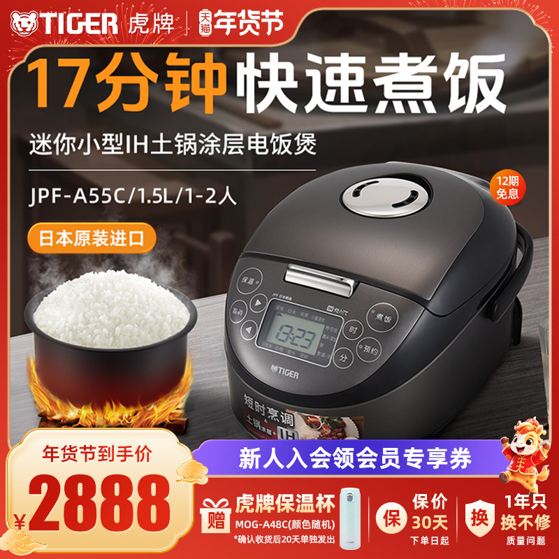 TIGER/虎牌 JPF-A55C迷你小型IH土锅电饭煲家用1.5L柴火饭1-2人份