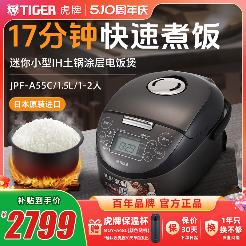 TIGER/虎牌 JPF-A55C迷你小型IH土锅电饭煲家用1.5L柴火饭1-2人份