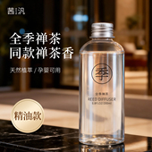 全季 禅茶酒店香薰室内持久家用卧室房间女生淡香氛高级补充液精油