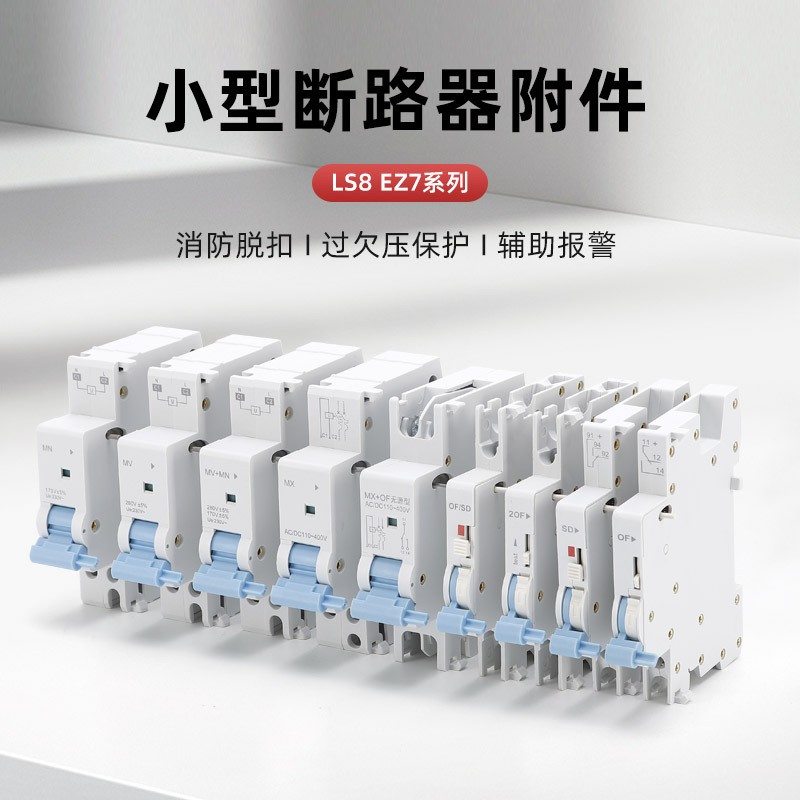 LS8-63 EZ7分励辅助过欠压报警电磁失压脱扣器MX+OF MV+MN SD MNS