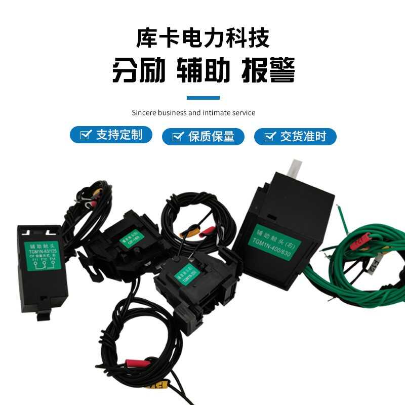 消防分励线圈脱扣器辅助报警触头TGM1N-63/125/160/250/400/630