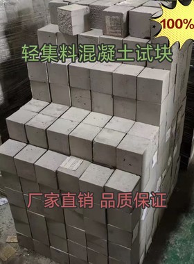 混凝土试块Ic5.0轻集料混凝土试块轻骨料检测试 块导热板送检专用