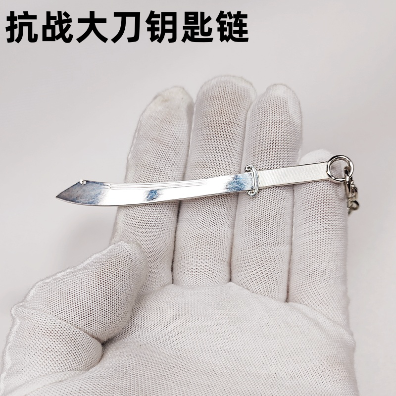 抗战八路大刀29兵人大刀队锌合金钥匙扣链1：6件挂饰9.8cm包挂