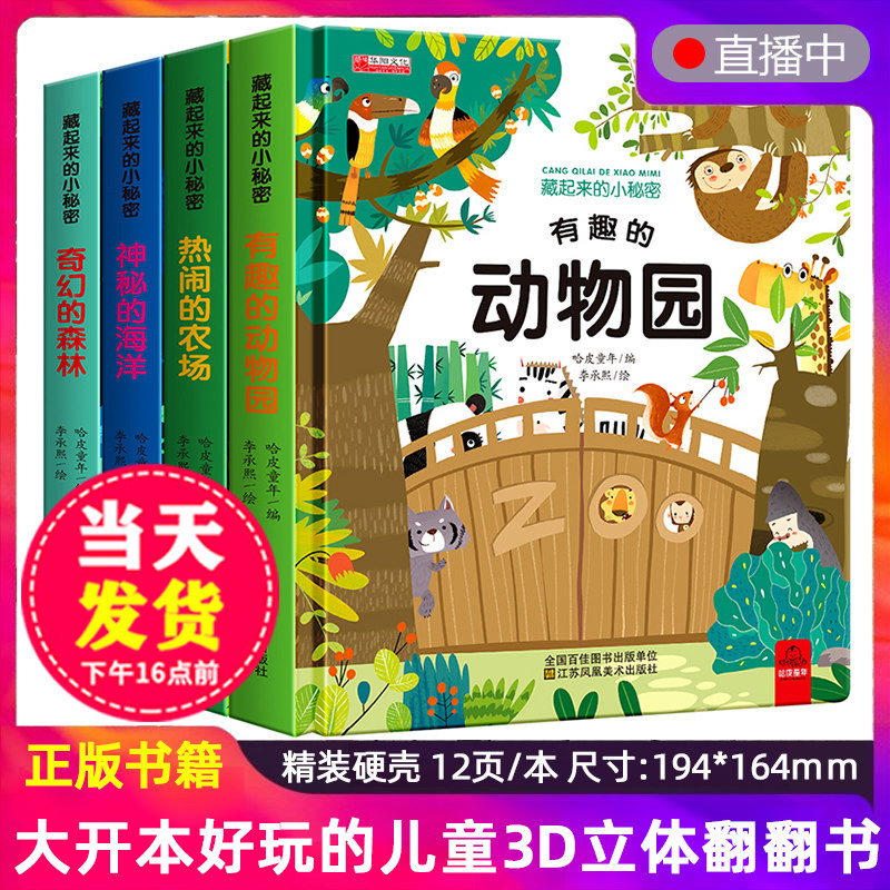 华阳藏起来的小秘密立体翻翻书