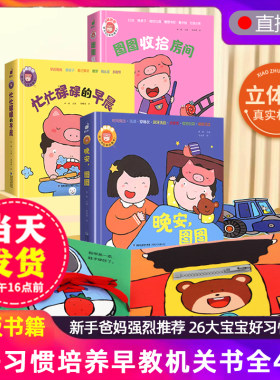 小猪图图好习惯立体玩具书全4本