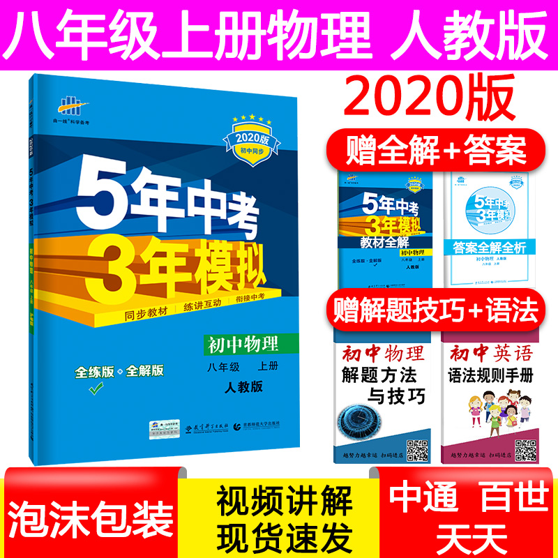 2020版正版现货 53八年级上册物理同步习题练习册 人教版 RJ 五5年中考3三年模拟初二物理复习资料试卷初中辅导书 8年级上册