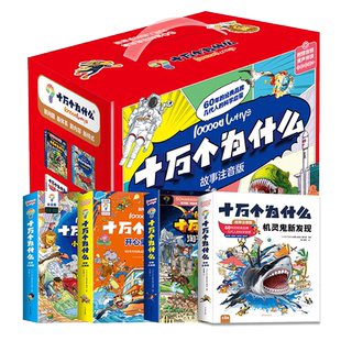 礼盒装【故事注音版】十万个为什么 科学启蒙(32册)彩图幼儿小学生阅读课外书籍少儿巨童儿童绘本大百科全故事【李佳琦直播间】