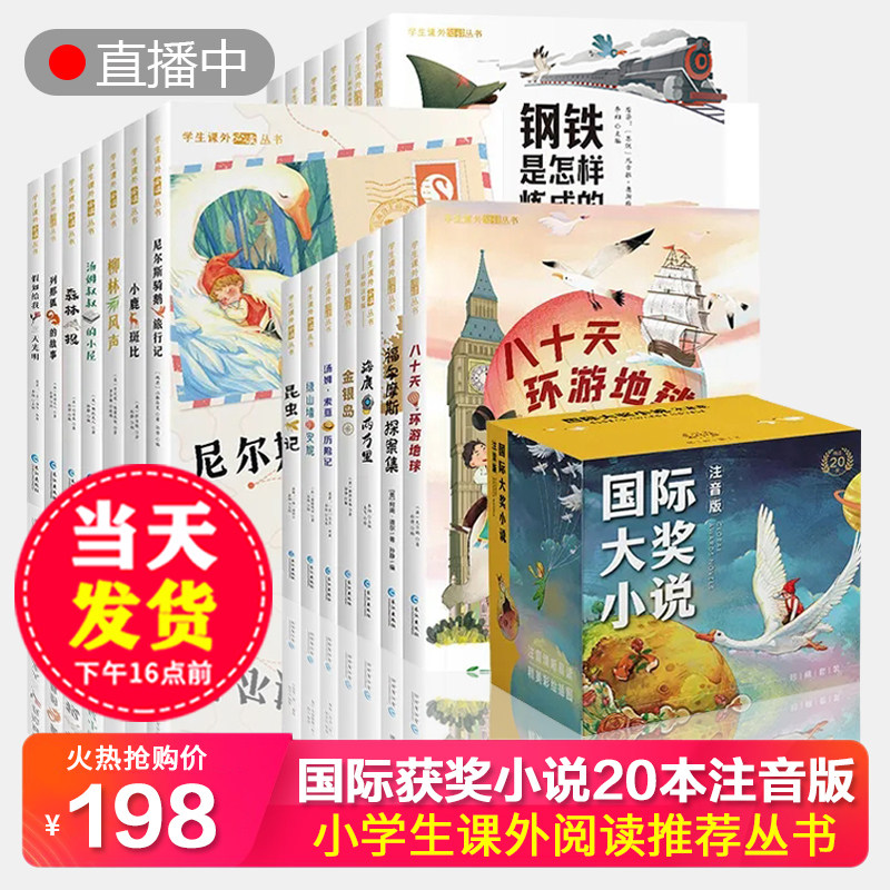 国际大奖小说全套20册 名家获奖一年级阅读课外书必读老师推荐儿童绘本故事书课外书籍带拼音故事小学注音版读物正版柳林风声 二三属于什么档次？