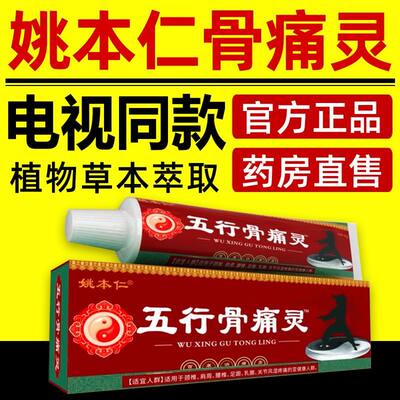 五行骨痛灵官方旗舰店正品电视同款姚本仁颈肩腰腿膝盖疼男女通用