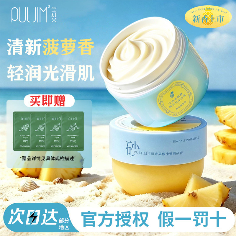 宝玑米身体冷霜海盐菠萝香沐浴露磨砂膏保湿滋润清洁持久留香体
