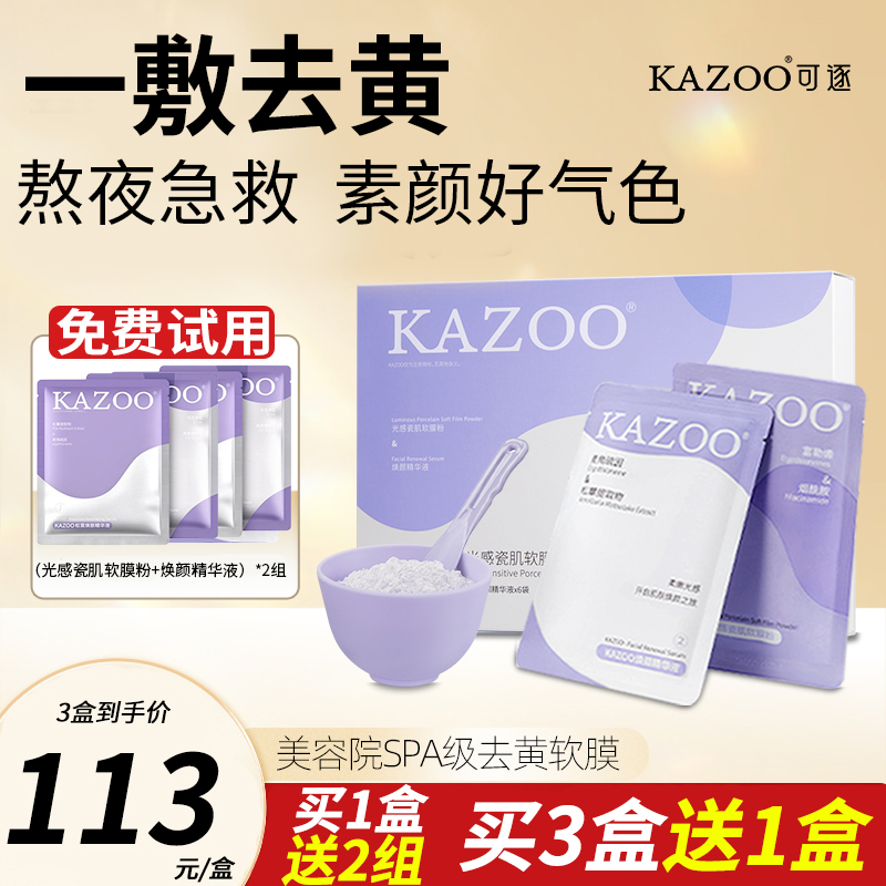 KAZOO软膜粉去黄气暗沉补水保湿提亮肤色抗氧熬夜涂抹式面膜可逐