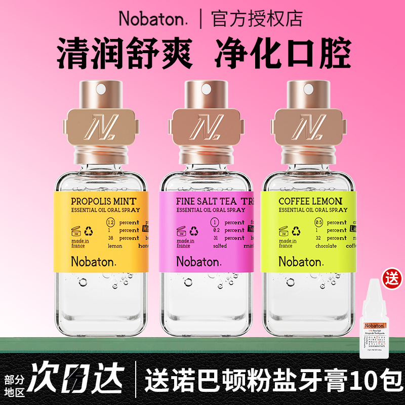Nobaton诺巴顿口喷口腔精油喷雾剂女持久型便携男士口臭清新口气