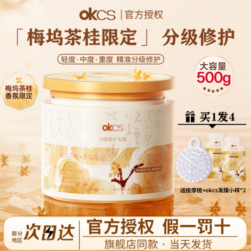 OKCS发膜梅坞茶桂香氛分级修护干枯顺滑染烫受损改善毛躁护发素