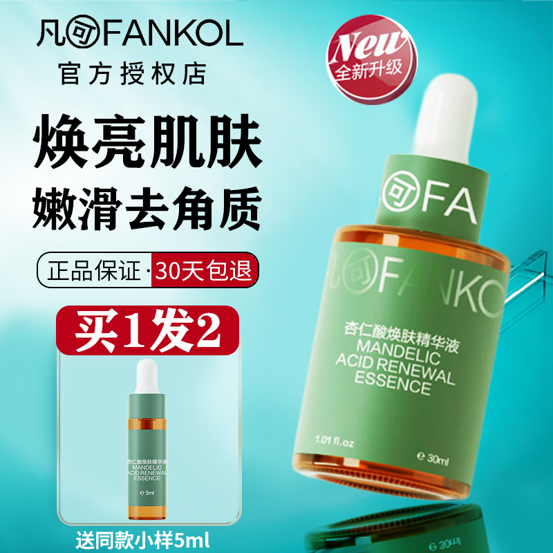 杏仁酸焕肤精华液2.0温和保湿