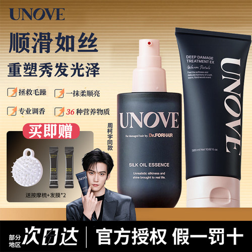 周柯宇同款 unove发膜护发精油柔诺伊韩国护发素女改善干枯毛躁