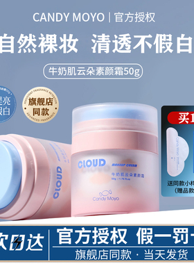 CandyMoyo云朵素颜霜面部提亮隔离遮瑕懒人霜裸妆女持久不脱妆