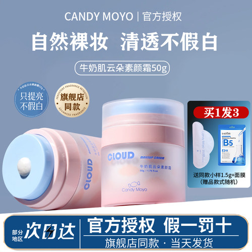 CandyMoyo云朵素颜霜面部提亮隔离遮瑕懒人霜裸妆女持久不脱妆