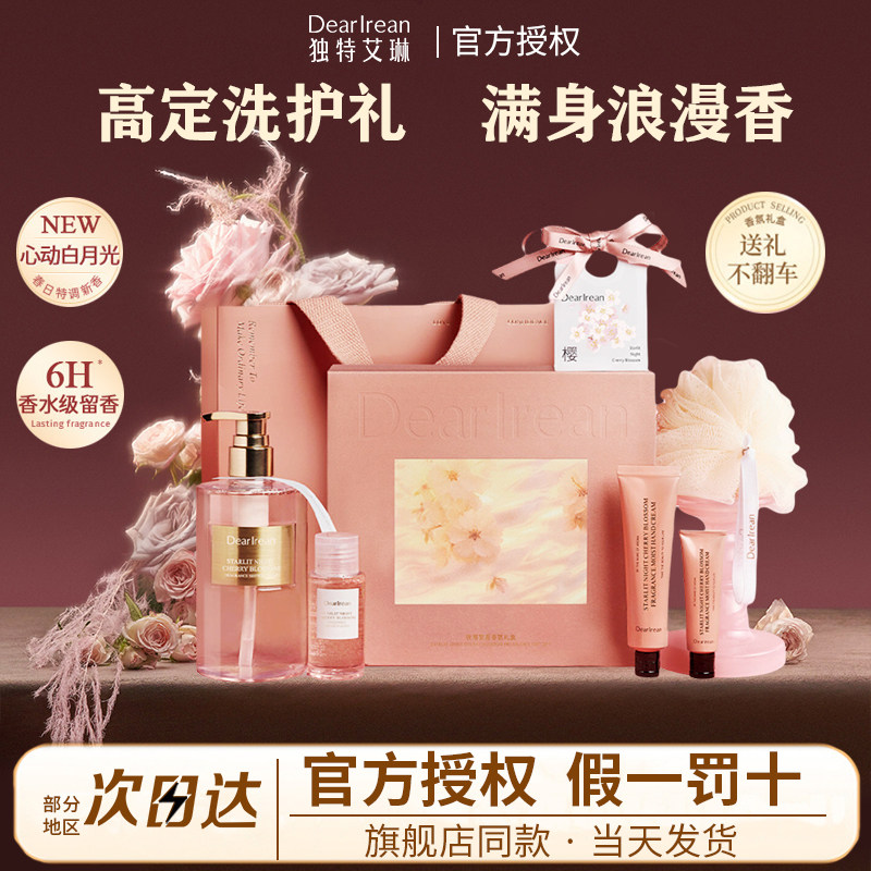 独特艾琳沐浴露礼盒护手霜情人节生日礼物520送女朋友老婆高级感
