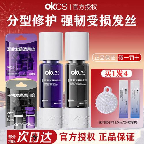 张子墨同款OKCS分型修护护发精油女防毛躁柔顺染烫受损卷发防分叉