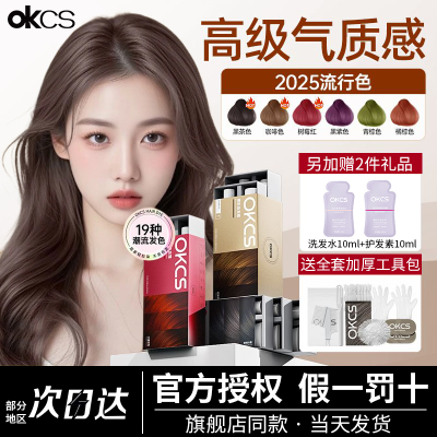 OKCS染发膏染发剂女植物纯黑茶色榛果亚麻灰棕伦敦奶咖男士专用