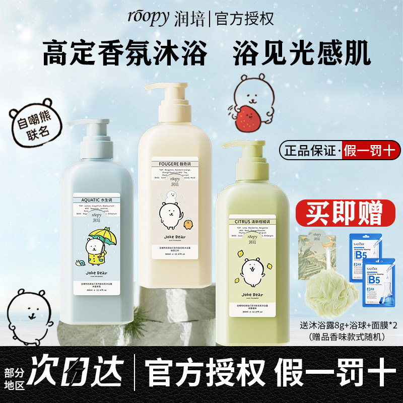 自嘲熊联名!roopy润培沐浴露礼盒氨基酸倍润持久留香沐浴乳正品