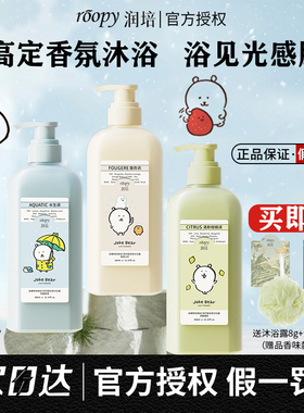 自嘲熊联名！roopy润培沐浴露礼盒氨基酸倍润持久留香沐浴乳正品
