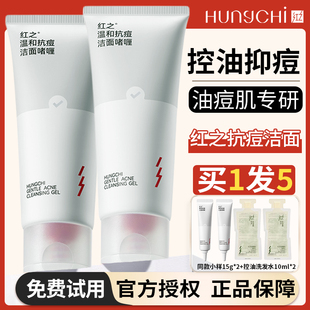 红之洗面奶抗痘洁面乳啫喱温和清洁毛孔祛痘控油舒缓敏感肌学生女