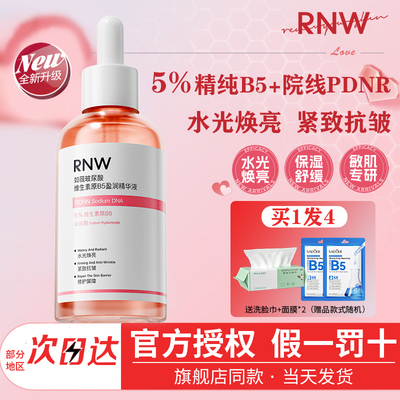 rnw水光精华液面部焕亮紧致舒缓泛红保湿修护屏障玻尿酸B5敏感肌