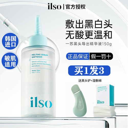 送黑头铲+棉片+洗脸巾ilso黑头水