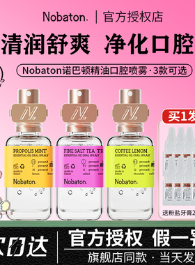 Nobaton诺巴顿口喷口腔精油喷雾剂女持久型便携男士口臭清新口气