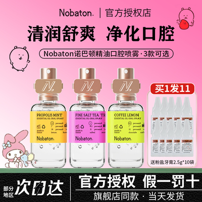 Nobaton诺巴顿口喷口腔精油喷雾剂女持久型便携男士口臭清新口气