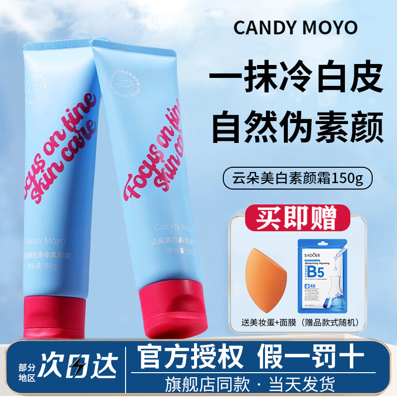 CandyMoyo云朵身体素颜霜全身美白面部提亮肤色懒人霜裸妆女脖子