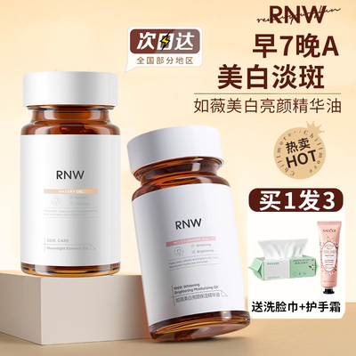 RNW377美白精华液A醇抗氧提亮肤色淡斑淡化细纹抗皱补水保湿胶囊