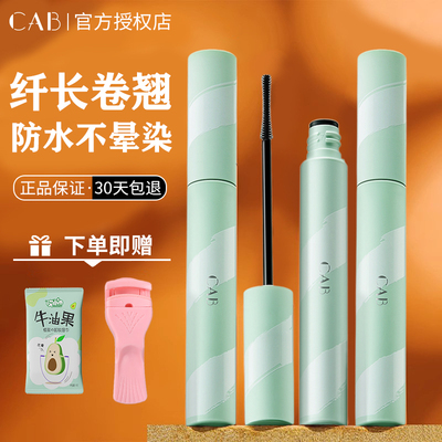 CAB睫毛膏防水纤长卷翘不晕染女打底膏持久定型液太阳花眼线笔
