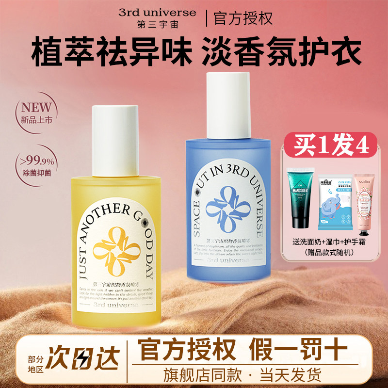 第三宇宙衣物喷雾织物香氛衣服除味持久留香除味香水抑除菌清新剂