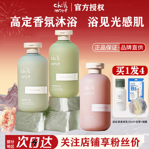 正品保证chillmore沐浴露