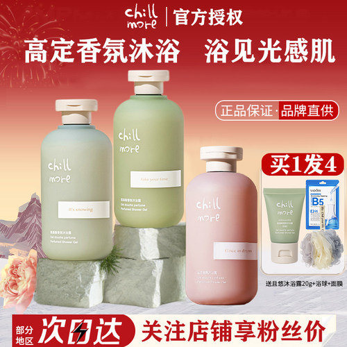 正品保证chillmore沐浴露