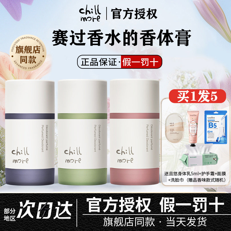 chillmore且悠香体膏街角花滩茶歇固体香膏止汗露女腋下男士专用