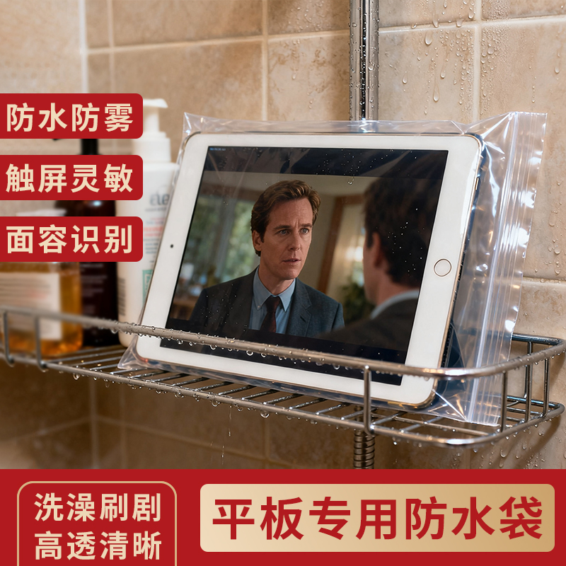 浴室洗澡ipad平板保护套透明封袋