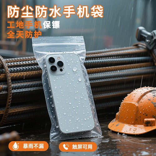 适配所有机型工地防尘防水手机袋