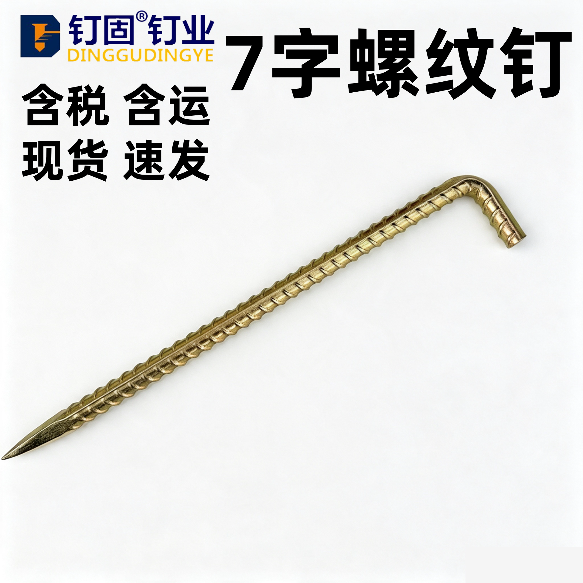 加粗螺纹钢户外帐篷地栓地钉天幕地桩钉固定果树大棚钉地锚钉钢筋
