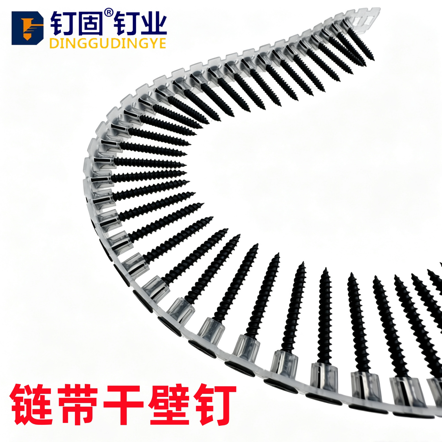 链带干壁钉螺丝石膏板钉自动链条