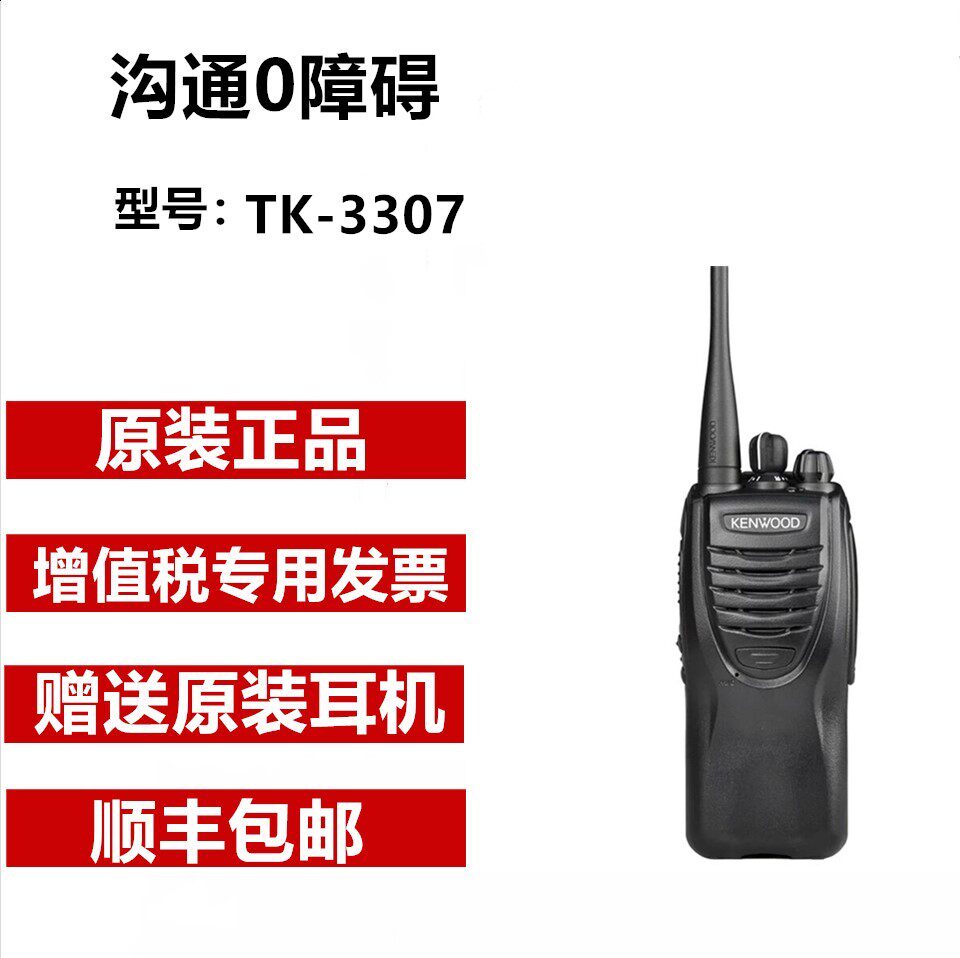建伍对讲机TK3307商用手台专业对讲手持机全段频物业酒店户外3307