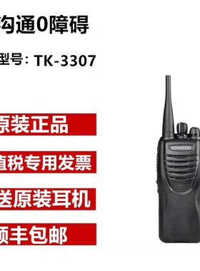 建伍对讲机TK3307商用手台专业对讲手持机全段频物业酒店户外3307