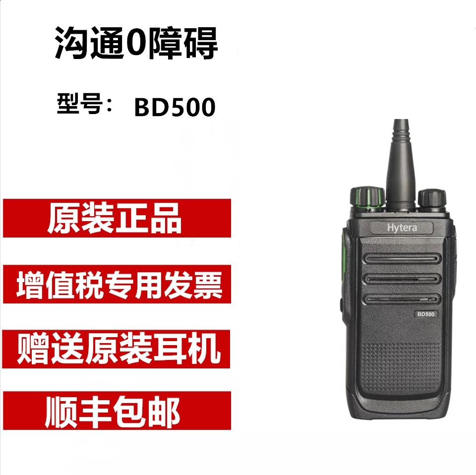 hytera/海能达 BD500数字对讲机 HYT好易通BD-500数模两用手台