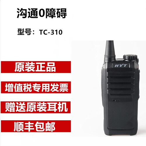 Hytera/好易通HYT迷你TC310对讲机好易通小型手台民用酒店户外商